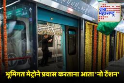 Mumbai Metro 3: भूमिगत मेट्रो लाईन-3 वरील सर्व स्थानकांवर प्रवाशांना मिळणार ‘ही’ खास सुविधा