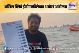 अखिल चित्रेंचं ईव्हीएमविरोधात अनोखं आंदोलन