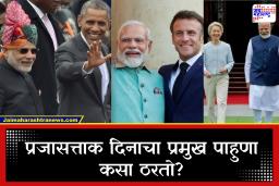 Republic Day Chief Guest : प्रजासत्ताक दिनाचा प्रमुख पाहुणा कसा ठरतो? पडद्यामागची राजनैतिक रणनीती जाणून घ्या