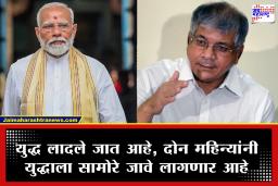 Prakash Ambedkar vs PM Modi : मतदारांनी धडा शिकवला तर इगो मोडला जाईल, आंबेडकरांची मोदींवर जहरी टीका