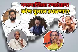 Maharashtra Nagar Parishad, Panchayat Election Results 2025 : 288 नगरपालिकांच्या निकालांचा दिवस! मतदार राजाचा कौल कुणाच्या पारड्यात?
