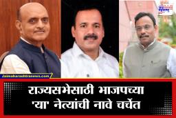 MP On Rajya Sabha : ‘आता तरी निष्ठावंतांचा विचार करा’, भाजपमधील एका गटाचा मतप्रवाह; राज्यसभेसाठी ‘या’ प्रमुख नावांची चर्चा