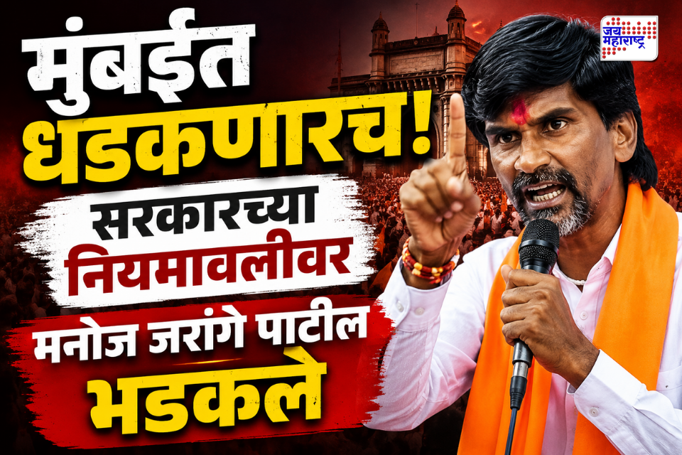 Manoj Jarange Patil : ‘आम्ही मुंबईत कुठेही आंदोलन करणार, अडवून दाखवा’; मनोज जरांगेंचा सरकारला इशारा