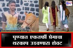 Pune Junnar Crime : एकतर्फी प्रेमातून तरुणीच्या डोक्यात,चेहऱ्यावर कोयत्याने वार; तपासानंतर पोलिसांना दिसल असं काही…