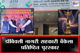 डोंबिवली नागरी सहकारी बँकेचा राष्ट्रीय स्तरावर गौरव; ‘CXOs Summit 2026’ मध्ये मानाचा सन्मान