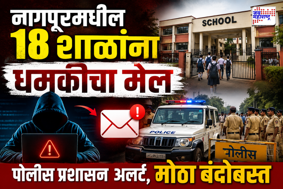 Nagpur News : नागपूरमधील 18 नामांकित शाळांना बॉम्बने उडवून देण्याचा धमकीचा ई-मेल, सर्व शाळांना सुट्टी जाहीर; पोलिसांचा कडेकोट बंदोबस्त