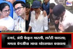 Mamata Banerjee Nephew Attack: मोठी बातमी! ममता भाच्याला जमावाकडून मारहाण, दगड-अंडी फेकली आणि…