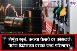 Petrol-Diesel Rate Today: इराण-अमेरिका युद्ध संपलं; कच्च्या तेलाचे दर घसरल्यानंतर पेट्रोल-डिझेलच्या दरात मोठा उलटफेर