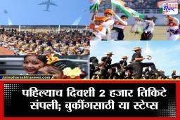 Republic Day Parade 2026 : प्रजासत्ताक दिन परेडच्या तिकिटांची तुफान विक्री! ऑनलाइन, ऑफलाइन पाससाठी फॉलो करा या सोप्या स्टेप्स