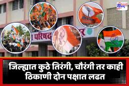Kolhapur Zilla Parishad Election 2026 :  जिल्ह्यात स्थानिक पक्षांचं तगडं आव्हान, महायुतीतील अंतर्गत कलह ठरू शकेल का घातक?: तालुकानिहाय समीकरण बदलली