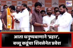 Bachhu Kadu: ‘झेंडा बदलला, अजेंडा नाही’; बच्चू कडू ‘धनुष्यबाण’ हाती घेताच काय म्हणाले? वाचा सविस्तर