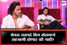 Shreyas Talpade: श्रेयस तळपदे बिग बॉसच्या घरात? वाढत्या चर्चांवर अखेर अभिनेत्याची प्रतिक्रिया समोर; म्हणाला, ‘दुर्दैवाने कलाकार हे…’