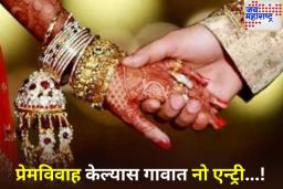 पंजाबमध्ये प्रेमविवाहांवर ग्रामपंचायतींची बंदी; प्रेमीयुगलांमध्ये भीतीचं वातावरण