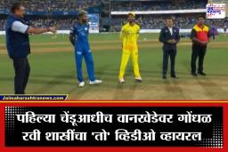 MI vs CSK टॉस दरम्यान वानखेडेवर ड्रामा; रवी शास्त्रींकडून झाली ‘ही’ मोठी चूक
