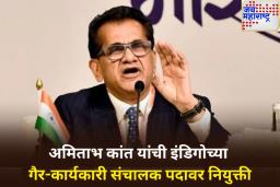 नीती आयोगाचे माजी CEO अमिताभ कांत यांची इंडिगोच्या गैर-कार्यकारी संचालक पदावर नियुक्ती