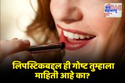 Beauty Tips: संपूर्ण आयुष्यात एक महिला किती किलो लिपस्टिक वापरते?, जाणून घ्या त्यात किती रसायने असतात?