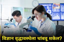 Anti-Aging Medicine : माणूस आता 150 वर्ष जगणार? चीनच्या संशोधकांचे वार्धक्य रोखणारे मोठे संशोधन