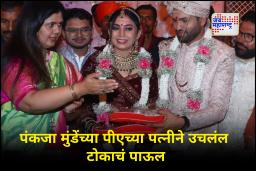 Paknja Munde PA Wife : मोठी बातमी! मंत्री पंकजा मुंडे यांच्या पीएच्या पत्नीने संपवलं जीवन; कुटुंबियांचे गंभीर आरोप
