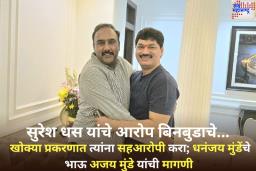 Ajay Munde On Suresh Dhas: सुरेश धस यांचे आरोप बिनबुडाचे…खोक्या प्रकरणात त्यांना सहआरोपी करा; धनंजय मुंडेंचे भाऊ अजय मुंडे यांची मागणी