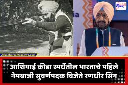 Randhir Singh : ज्येष्ठ क्रीडा प्रशासक, आशियाई क्रीडा पदक विजेते राजा रणधीर सिंग यांचे निधन