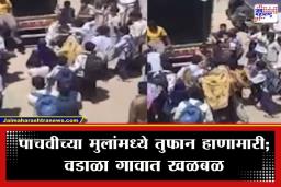 Nashik School Fight: नाशिकमध्ये बाकावरून महापालिका शाळेतील लहान मुलांची रस्त्यावर तुफान हाणामारी; वाढत्या आक्रमकतेमुळे पालक चिंतेत