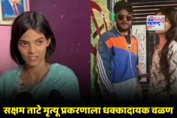 Saksham Tate Case: न्यायासाठी अग्निपरीक्षा ! सक्षम ताटेच्या प्रेयसीसह आईचा जिल्हाधिकारी कार्यालयासमोर आत्मदहनाचा प्रयत्न