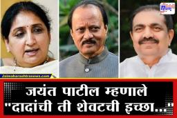 Jayant Patil: राष्ट्रवादीच्या एकत्रीकरणाला ‘खो’; सुनील तटकरे आणि प्रफुल्ल पटेलांचा आक्षेप; विलीनीकरणाचा अध्याय तूर्तास बंद?