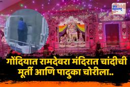 गोंदियाच्या रामदेवरा मंदिरात देवचं गेला चोरीला ?