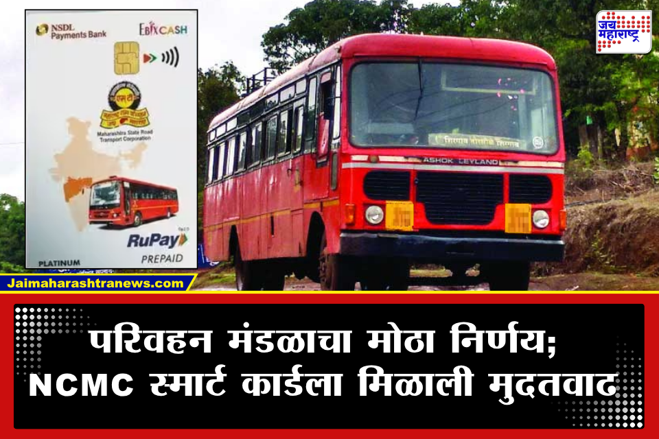 ST Bus Smart Card: एसटी प्रवाशांनो लक्ष द्या! NCMC स्मार्ट कार्ड सक्तीची अंतिम मुदत वाढवली,जाणून घ्या कधीपर्यंत करता येणार अर्ज
