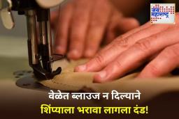 टेलरने वेळेवर ब्लाऊज न दिल्याने महिलेने घेतली न्यायालयात धाव; शिंप्याला ठोठावण्यात आला 11,500 रुपयांचा दंड