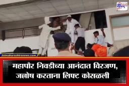 Malegaon Lift Collapse : मालेगावात जल्लोषादरम्यान थरार; महापालिकेची लिफ्ट कोसळली, नवनिर्वाचित पदाधिकाऱ्यांसह 18 जण थोडक्यात बचावले