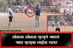 Heart Attack on Badminton Court: बॅडमिंटन खेळताना 57 वर्षीय व्यापाऱ्याचा मृत्यू; काळजाचा थरकाप उडवणारा व्हिडिओ व्हायरल