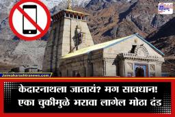 Kedarnath Temple Mobile Ban: केदारनाथ मंदिरात ‘रील्स’ बनवणे आता महागात पडणार; मोबाईल अन् कॅमेरा वापरावर बंदी, नियमांचे उल्लंघन केल्यास…