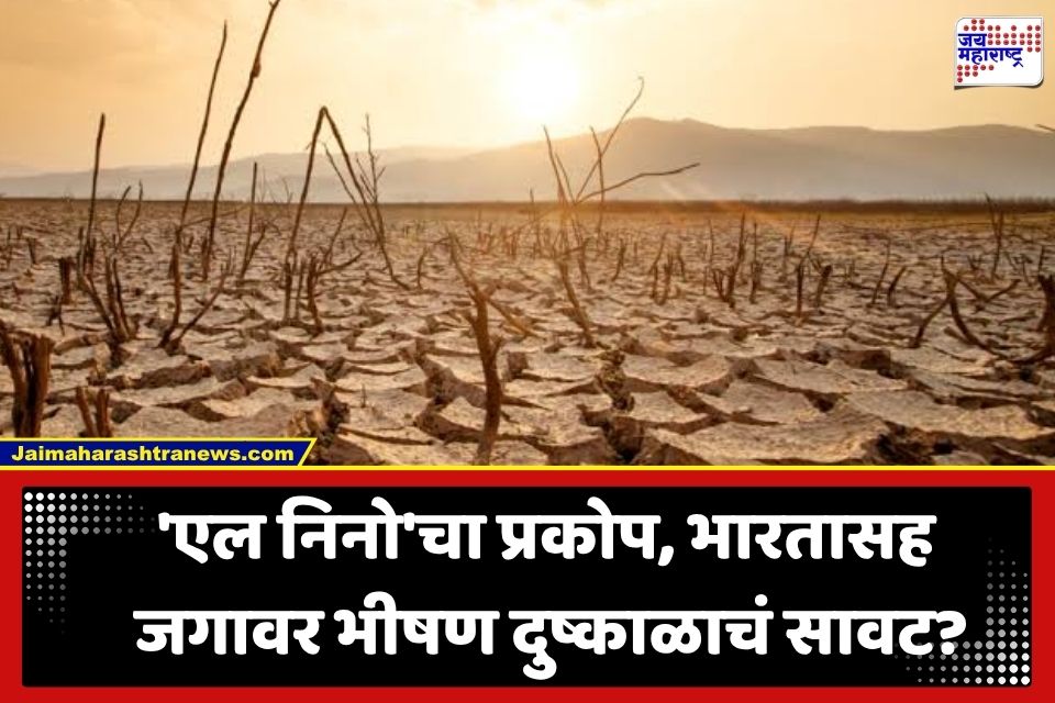 El Nino Impact: पृथ्वी होरपळणार! ‘एल निनो’मुळे 2026 हे इतिहासातील सर्वात उष्ण वर्ष ठरण्याचा इशारा