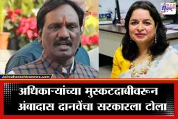 Ambadas Danve: ‘प्रशासकीय अधिकारी सरकारच्या दबावाखाली बोलतात…’; मनीषा म्हैसकर यांच्या गौप्यस्फोटावर अंबादास दानवेंची प्रतिक्रिया