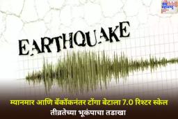 Earthquake In Tonga Island: म्यानमार आणि बँकॉकनंतर टोंगा बेटावर 7.0 रिश्टर स्केलचा भूकंप