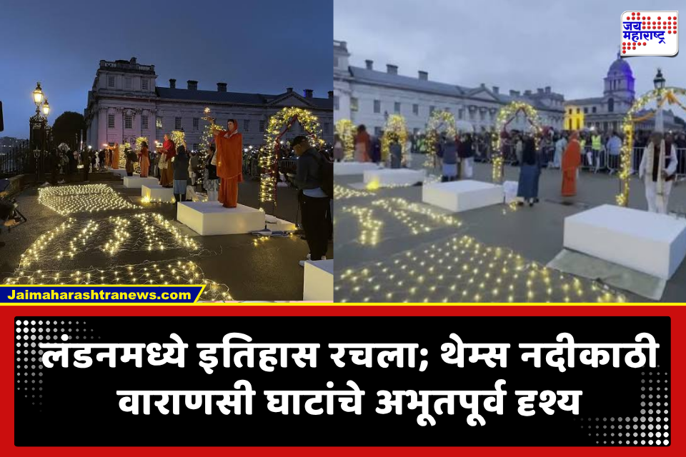 Ganga Aarti Thames River London : लंडनच्या थेम्स नदीवर वाराणसीच्या धर्तीवर भव्य ‘गंगा आरती’; हजारो भाविक एकत्र, हे होतं निमित्त