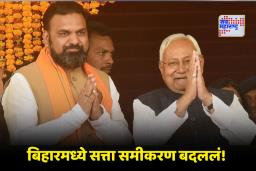 Bihar Cabinet Expansion : बिहार मंत्रिमंडळात मोठा फेरबदल; नितीश कुमारांनी सोडलं गृहखाते, सम्राट चौधरी सांभाळणार गृहखात्याची जबाबदारी