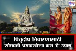 Somavati Amavasya : ‘सोमवती अमावस्या’ 15 जूनला; जाणून घ्या शुभ मुहूर्त, पूजा पद्धत, महत्त्व आणि पितृदोष निवारणाचे उपाय