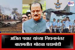 Ajit Pawar Plane Crash: अजित पवारांच्या अपघातानंतर भारतीय हवाई दल ॲक्शन मोडमध्ये; बारामती विमानतळाचा ताबा आता ‘हवाई योद्ध्यांकडे’