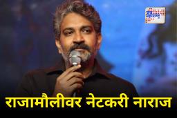 S. S. Rajamouli : ‘माझा देवावर विश्वास नाही’, पौराणिक कथांवर ब्लॉकबस्टर फिल्म बनवणाऱ्या राजामौलीवर नेटकरी संतापले
