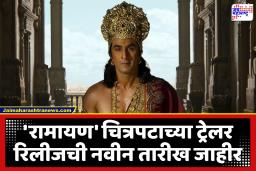 Ramayana Trailer Release Date : प्रतीक्षा संपली! रामायण चित्रपटाच्या ट्रेलर प्रदर्शनाची नवीन तारीख जाहीर; या शुभमुहर्तावर होणार ट्रेलर रिलीज