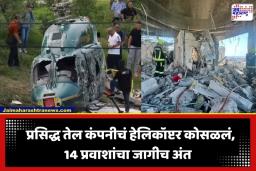 Helicopter Crash: जगातील सर्वात मोठ्या तेल कंपनीच्या हेलिकॉप्टरला भीषण अपघात; 14 जणांचा मृत्यू, उच्चस्तरीय तपासाचे आदेश