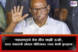 Sharad Pawar: ‘जनतेचा विश्वास हेच माझे बळ…’; राज्यसभा अर्ज भरल्यानंतर शरद पवारांची भावूक पोस्ट