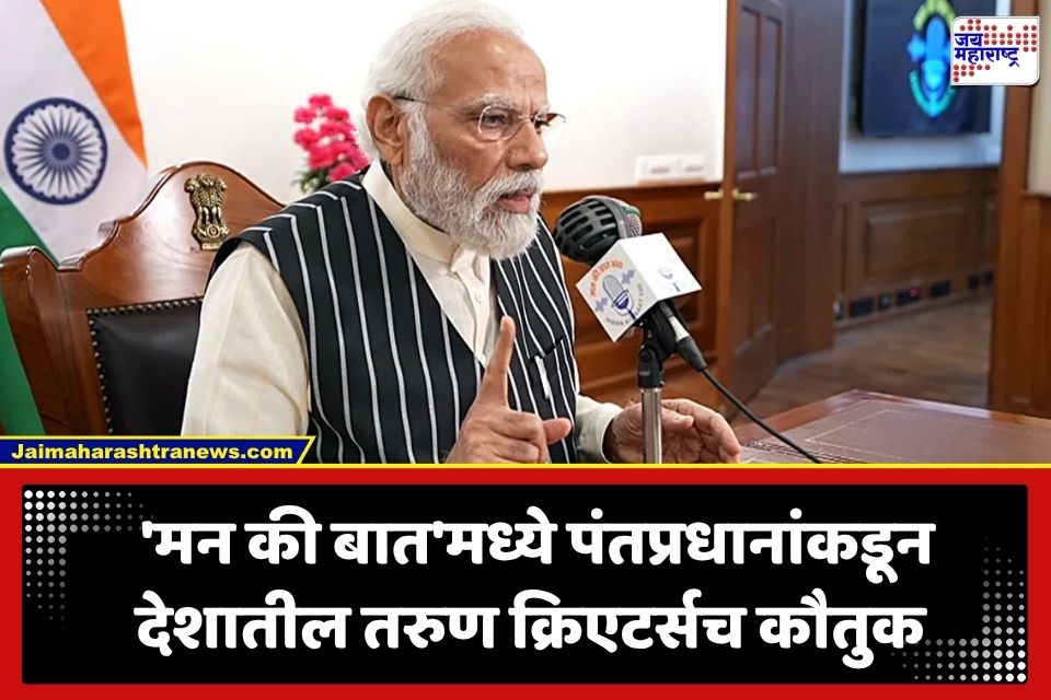 Mann Ki Baat: ‘मन की बात’ कार्यक्रमात पंतप्रधान मोदींचे तरुणांना आवाहन; म्हणाले, ‘ड्रग फ्री इंडिया मोहिमेत…’