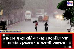 Maharashtra Weather: उकाड्यानंतर अखेर दिलासा! राज्यात पुन्हा पावसाची एंट्री; ‘या’ भागांत मुसळधार सरी