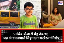 Chembur Bus Accident Tragedy: त्याला खेळायला जायचंय…म्हणत ती माय विहानची बॅट छातीशी कवटाळून बसली, बघणाऱ्यांनाही अश्रू अनावर