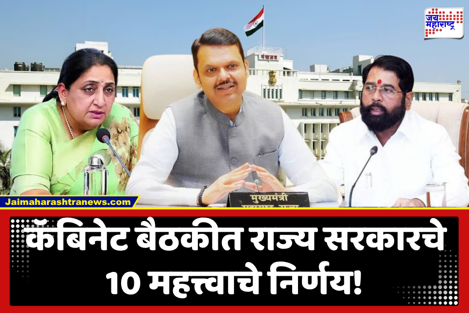 Maharashtra Cabinet : पंढरपूर मंदिर ते गडचिरोलीतील क्रीडा संकुल; राज्याच्या मंत्रिमंडळ बैठकीत फडणवीस सरकारचे 10 धडाकेबाज निर्णय