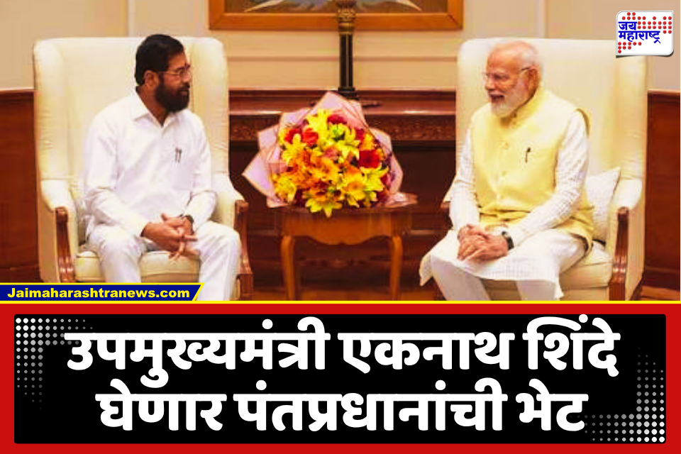 Eknath Shinde Meet PM Modi : मोठी राजकीय घडामोड! आज दिल्लीत एकनाथ शिंदे घेणार पंतप्रधान मोदींचा भेट; बंद दाराआड होणार चर्चा, नेमकं कारण काय?