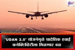 UDAN 2.0 Scheme: ‘उडाण 2.0’ ला केंद्र सरकारची मंजुरी; देशात 100 नवीन विमानतळं अन् 200 हेलिपॅड्स उभारण्यात येणार